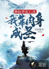 修仙界泥石流
