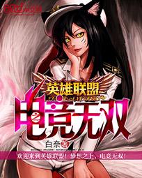 英雄联盟之竞技无双