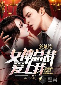离婚后总裁又来求婚