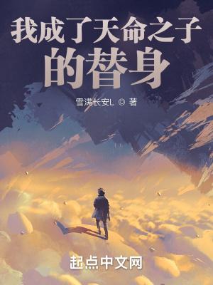 我成了天命之子的替身漫画