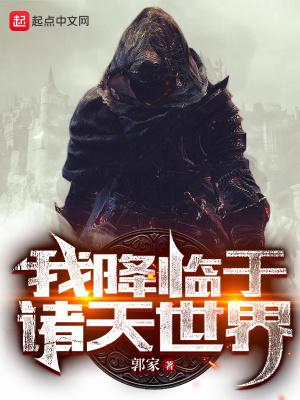 我降临于诸天世界TXT奇书网