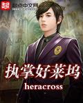 执掌好莱坞heracross百度
