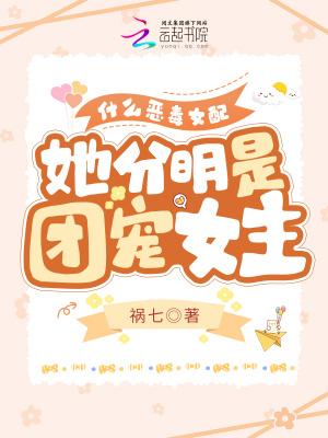 恶毒女配是团宠猫儿不在家
