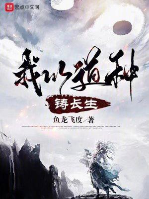 我以道种铸长生是哪个平台