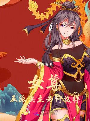 女尊快穿之反派妻主