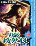 超级搜鬼仪笔趣阁无弹窗