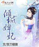倾城妃子