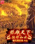 称霸天下之召唤猛将