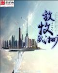 放牧欧洲2025