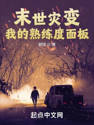 末世灾变我的熟练度面板书评