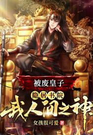 被废皇子隐居书院我人间之神