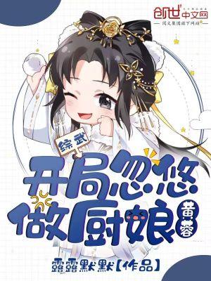 综武开局忽悠黄蓉做厨娘txt