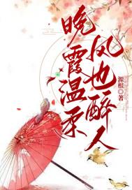 晚霞温柔风也醉人出自哪首诗