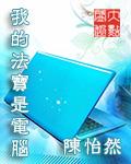 作文我的法宝