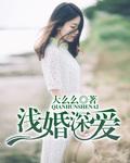 浅婚深爱司少的秘密情人 宋宋