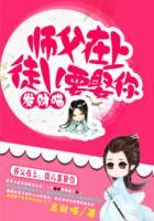 师父徒儿缠上你了完整版