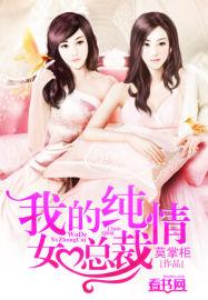 我的纯情女总裁 第200章
