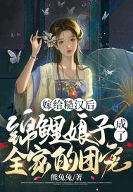 锦鲤娘子成了全家的团宠 熊兔兔