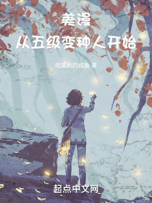 美漫从五级变种人开始有声