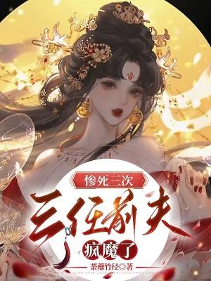 三任前夫死后她嫁给了王诰