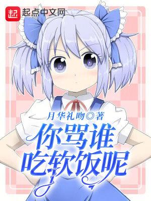 吃你软饭什么意思