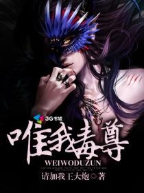 唯我毒尊天书获取方法