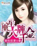 重生王牌千金免费阅读