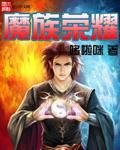 魔族仙族