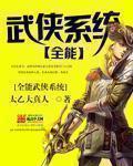 武侠全能武帝