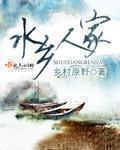 水乡人家大结局