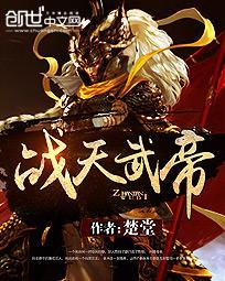 战天武帝凌风