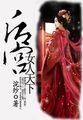 后宫女人天下女主有妹妹吗