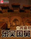 东吴国舅是谁
