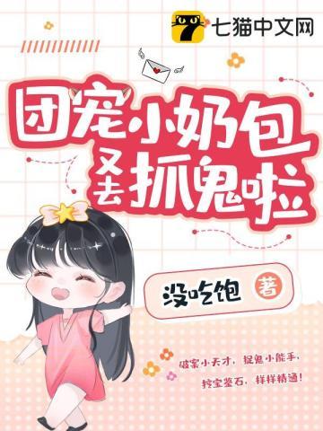 团宠小奶包又去抓鬼啦 第34章