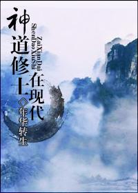 神道修士在现代 作者年华