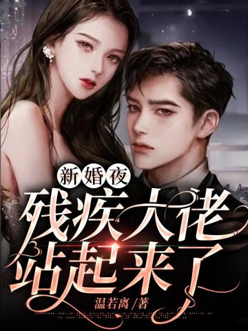 新婚夜残疾大佬站起来了有哪些CP