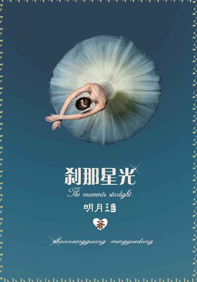 刹那星光明月珰实体书