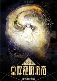 古穿未星际宠婚txt