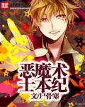 恶魔术士aoe
