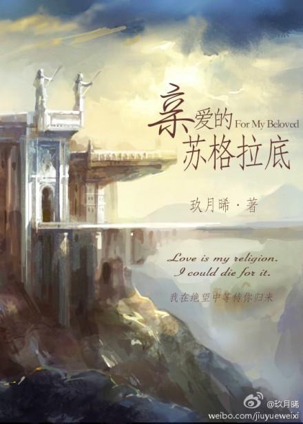 亲爱的苏格拉底男主死没死