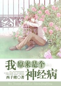 我原来是个神经病cp