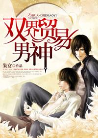 双界贸易男神晋江
