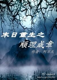 末世重生之顺理成章