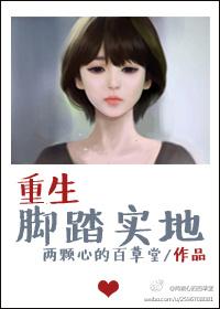 重生脚踏实地TXT百度