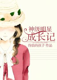 神级大明星穿越系统 笔趣阁