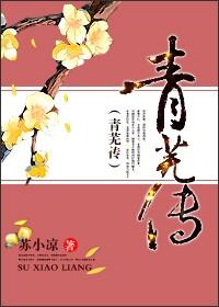 青芜传txt免费全本