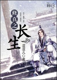 修真之长生免费阅读