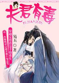 夫君有毒漫画为什么不更