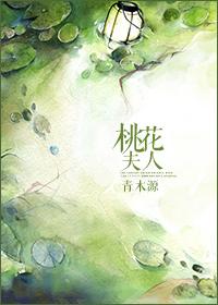 桃花夫人瘦不了