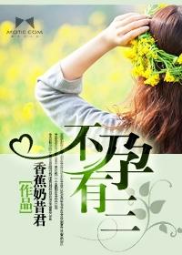 不孕有三 内容